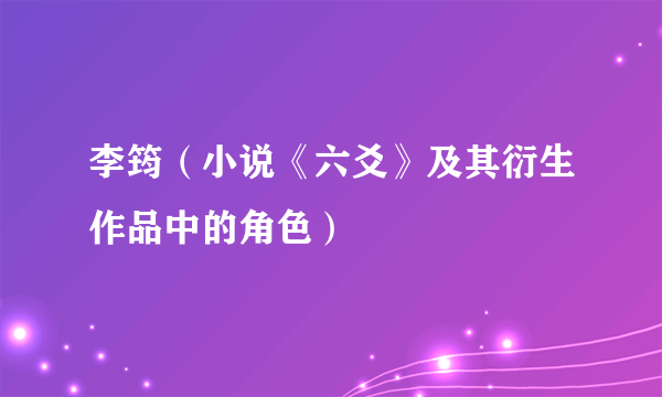 李筠（小说《六爻》及其衍生作品中的角色）
