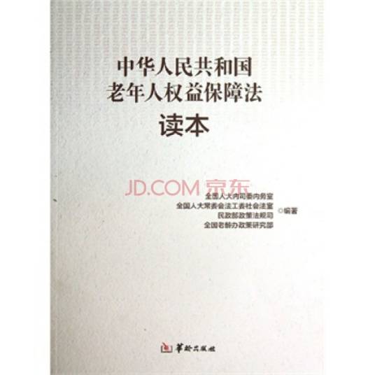 中国老年人权益保障法