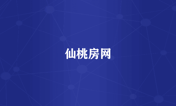 仙桃房网