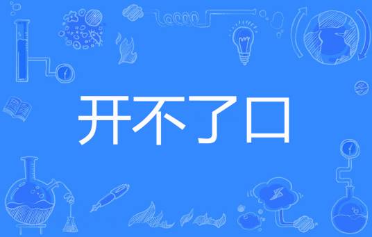 开不了口（桑儿小巫创作的网络小说）