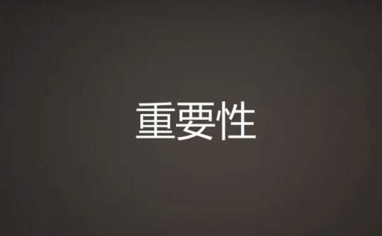 重要性
