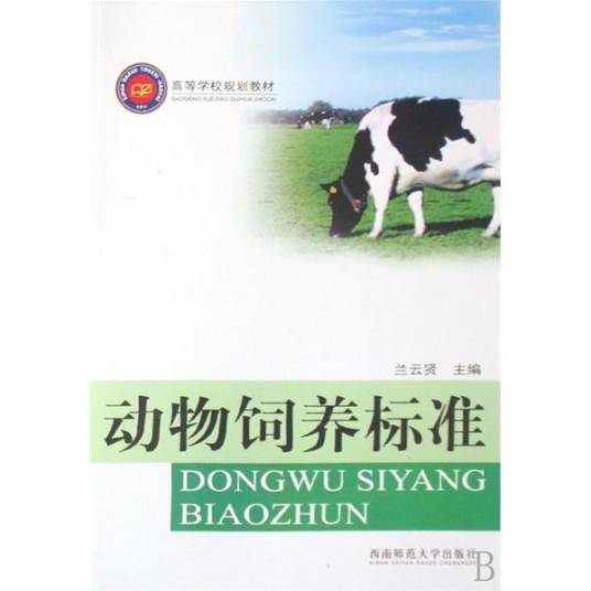 动物饲养标准