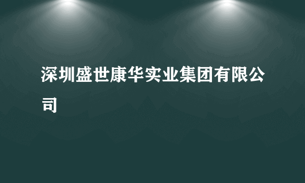深圳盛世康华实业集团有限公司