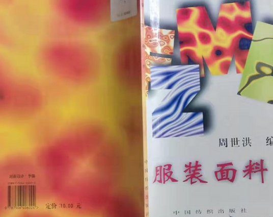 服装面料（1991年中国纺织出版社出版的图书）