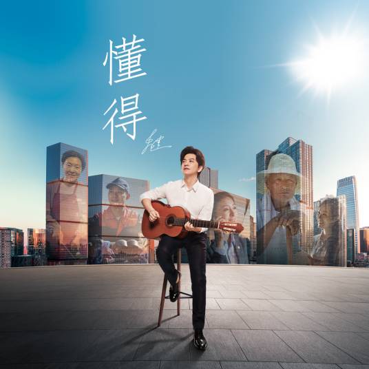 懂得（2018年李健演唱歌曲）