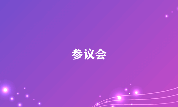 参议会