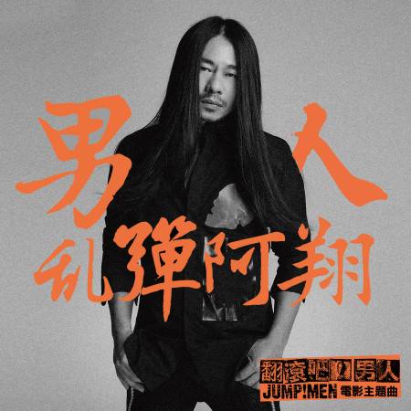 男人（2017年乱弹阿翔演唱歌曲）