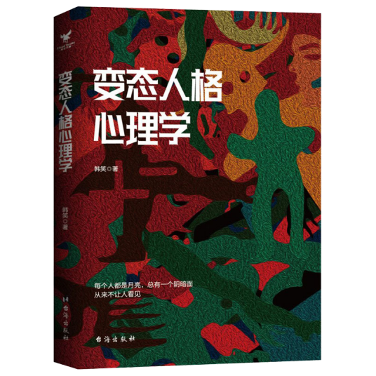变态人格心理学