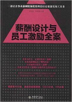 薪酬设计与员工激励全案