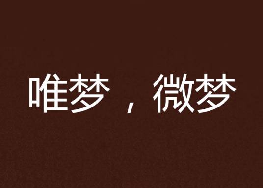 唯梦，微梦