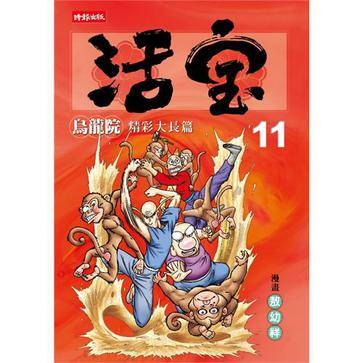 活宝-11-乌龙院精彩大长篇