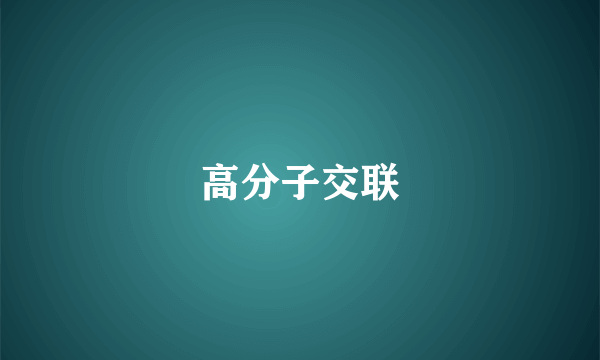 高分子交联