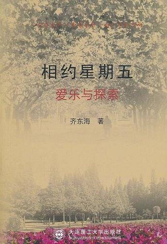 相约星期五：爱乐与探索