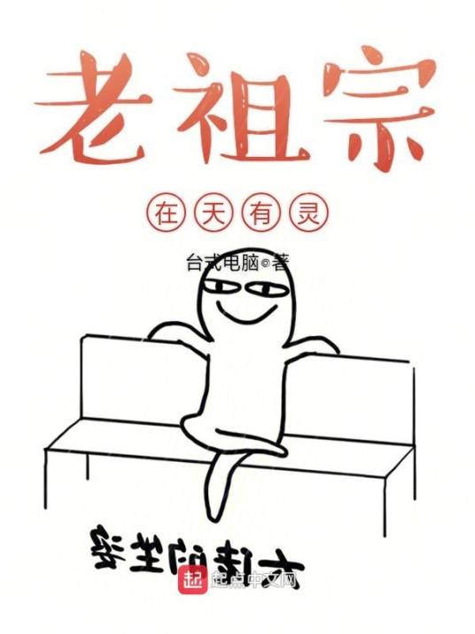 老祖宗在天有灵（台式电脑所著小说）