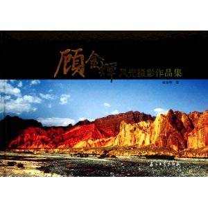 顾金辉风光摄影作品集