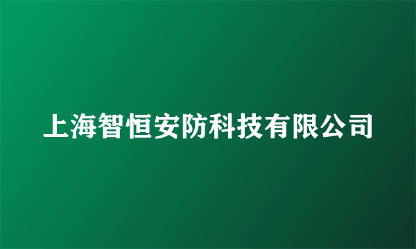 上海智恒安防科技有限公司