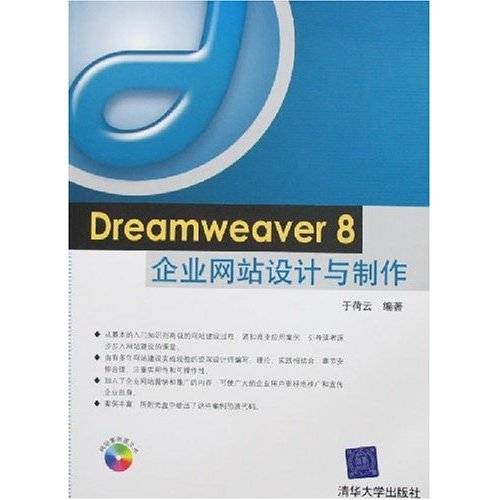 Dreamweaver 8企业网站设计与制作