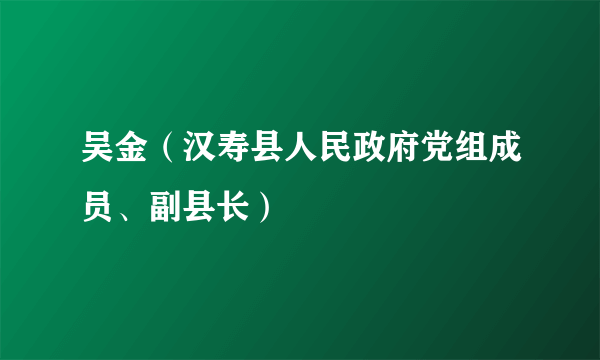 吴金（汉寿县人民政府党组成员、副县长）