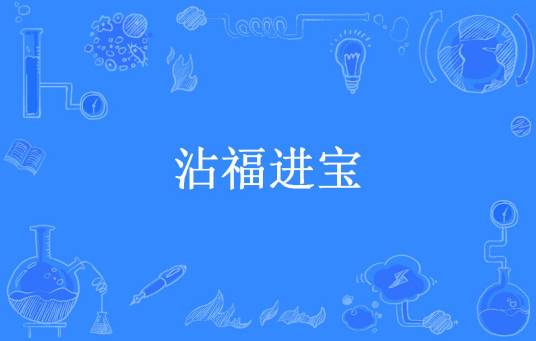 沾福进宝
