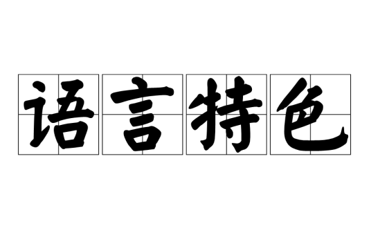语言特色