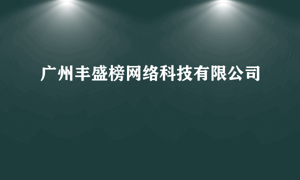 广州丰盛榜网络科技有限公司