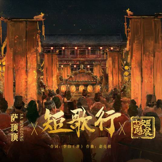 短歌行（萨顶顶演唱歌曲）