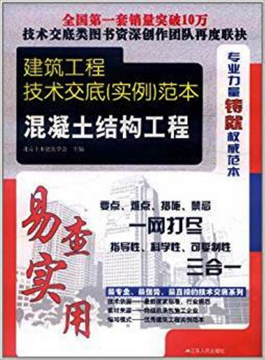 建筑工程技术交底范本：混凝土结构工程