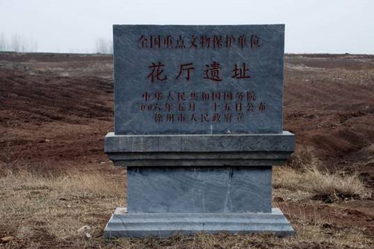 花厅遗址