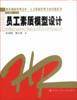 员工素质模型设计