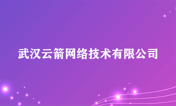 武汉云箭网络技术有限公司