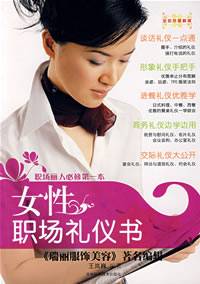 女性职场礼仪书