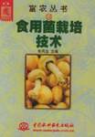 食用菌栽培技术（2000年中国水利水电出版社出版的图书）
