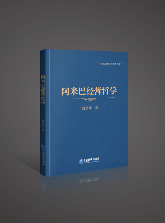 阿米巴经营哲学