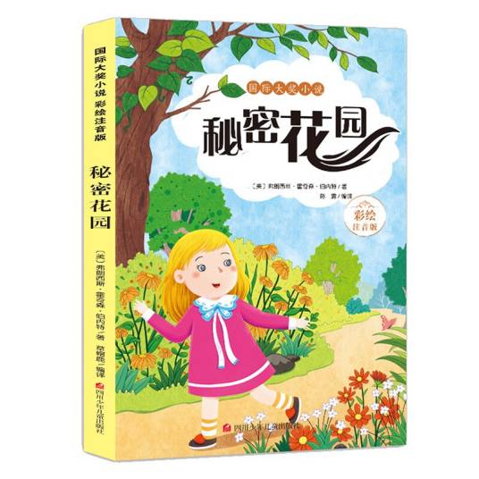 国际大奖小说秘密花园