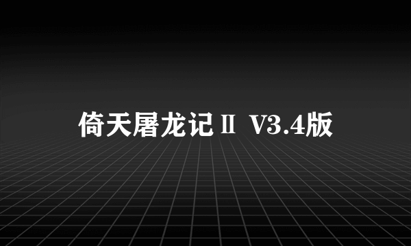 倚天屠龙记Ⅱ V3.4版