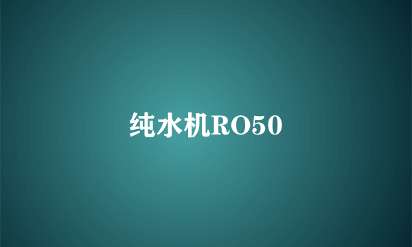 纯水机RO50
