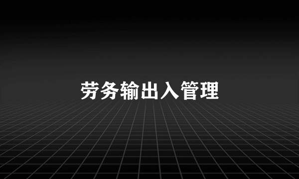 劳务输出入管理