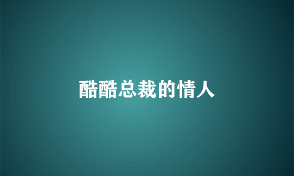 酷酷总裁的情人