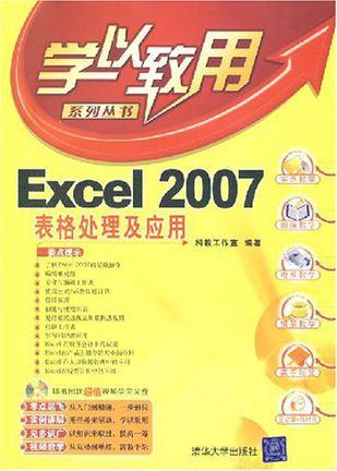Excel 2007表格处理及应用