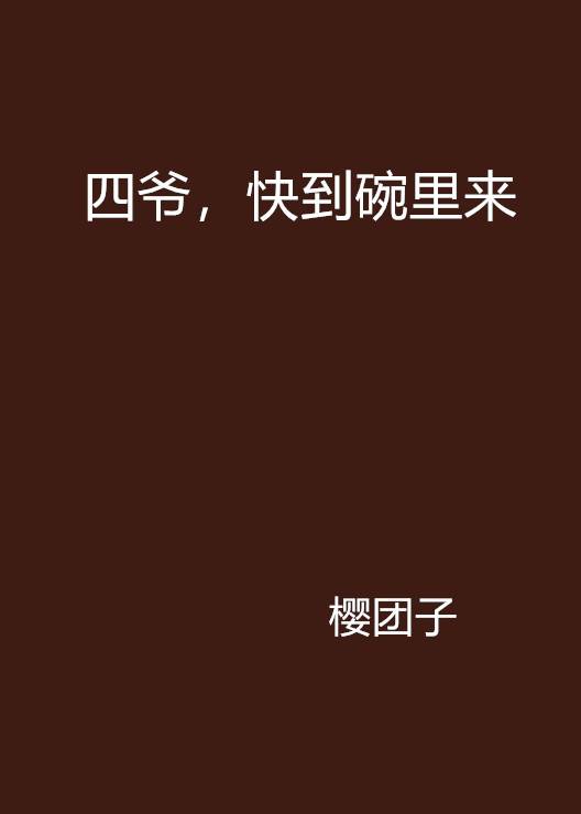 四爷，快到碗里来