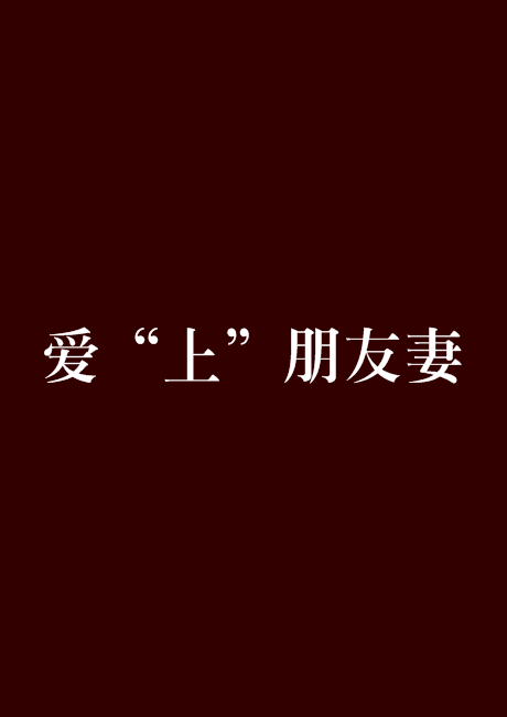 爱“上”朋友妻