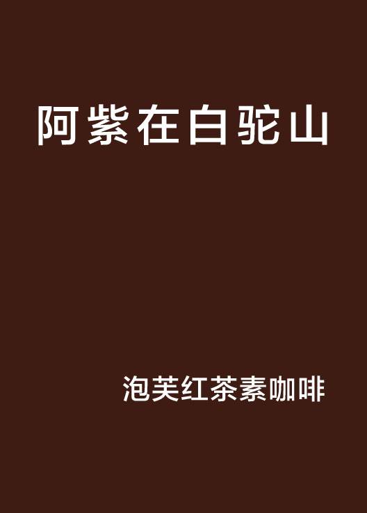 阿紫在白驼山