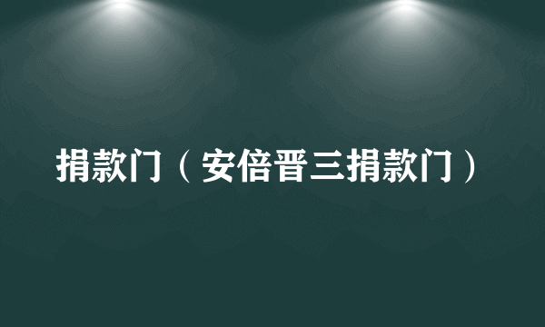 捐款门（安倍晋三捐款门）