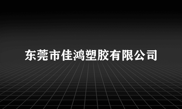 东莞市佳鸿塑胶有限公司