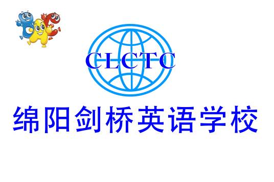 绵阳剑桥英语学校