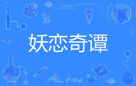 妖恋奇谭（海月玉暖著网络小说）