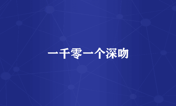 一千零一个深吻