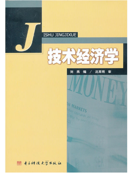 技术经济学（2013年电子科技大学出版社出版的图书）