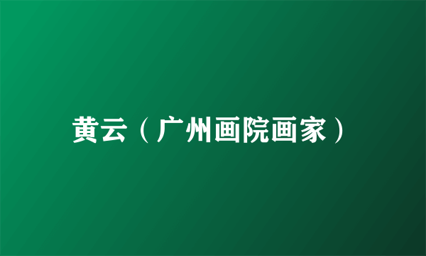 黄云（广州画院画家）
