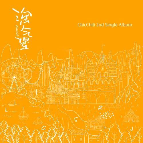 淘气堡（Chic Chili（西可西丽）歌曲）